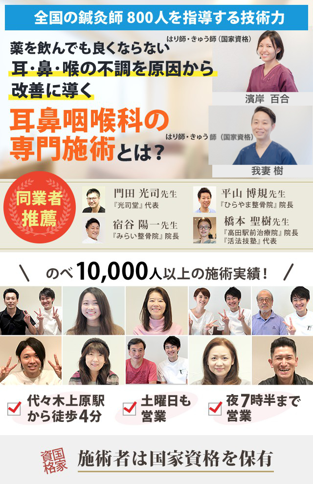 【全国の鍼灸師800人を指導する技術力】薬を飲んでも良くならない耳・鼻・喉の不調を原因から 改善に導く耳鼻咽喉科の専門施術とは？