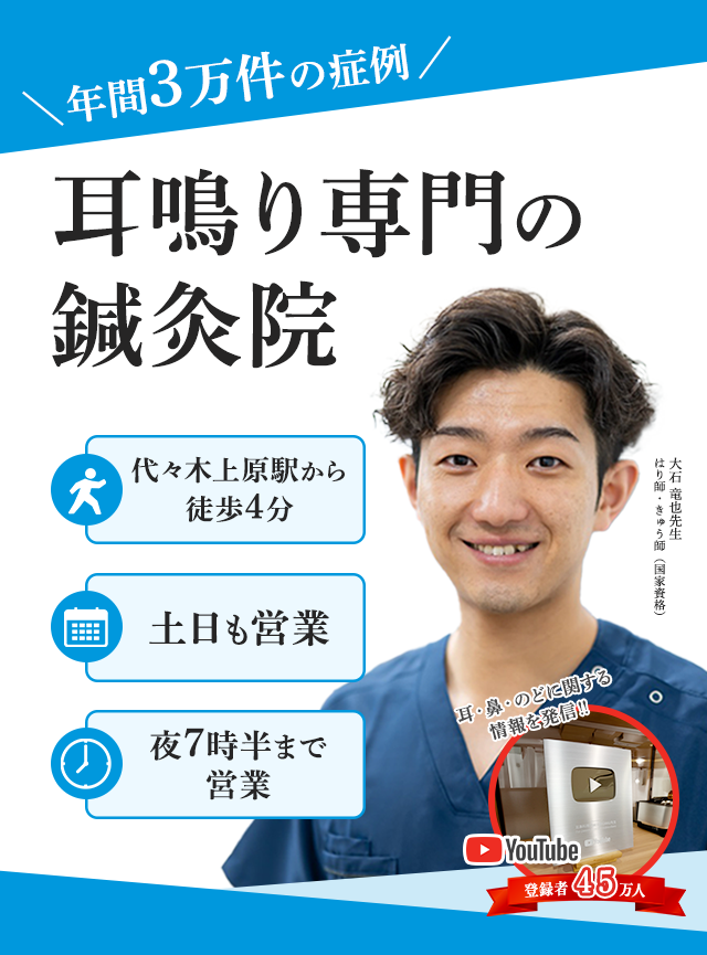 耳鳴り専門の鍼灸院