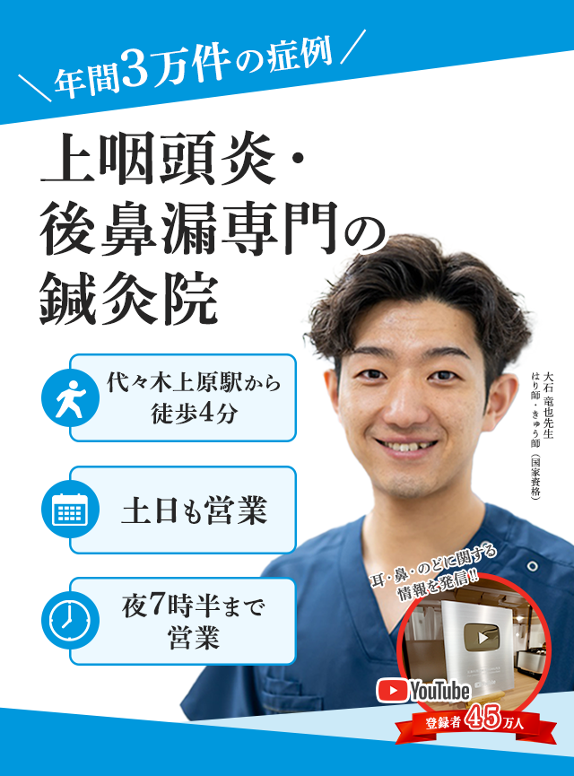 上咽頭炎・後鼻漏専門 あきらめる前に当院にご相談ください