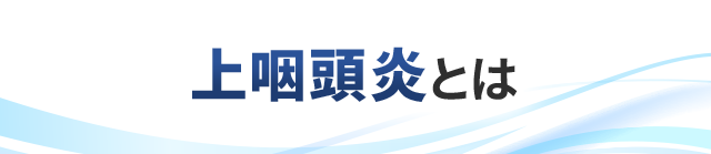 上咽頭炎とは