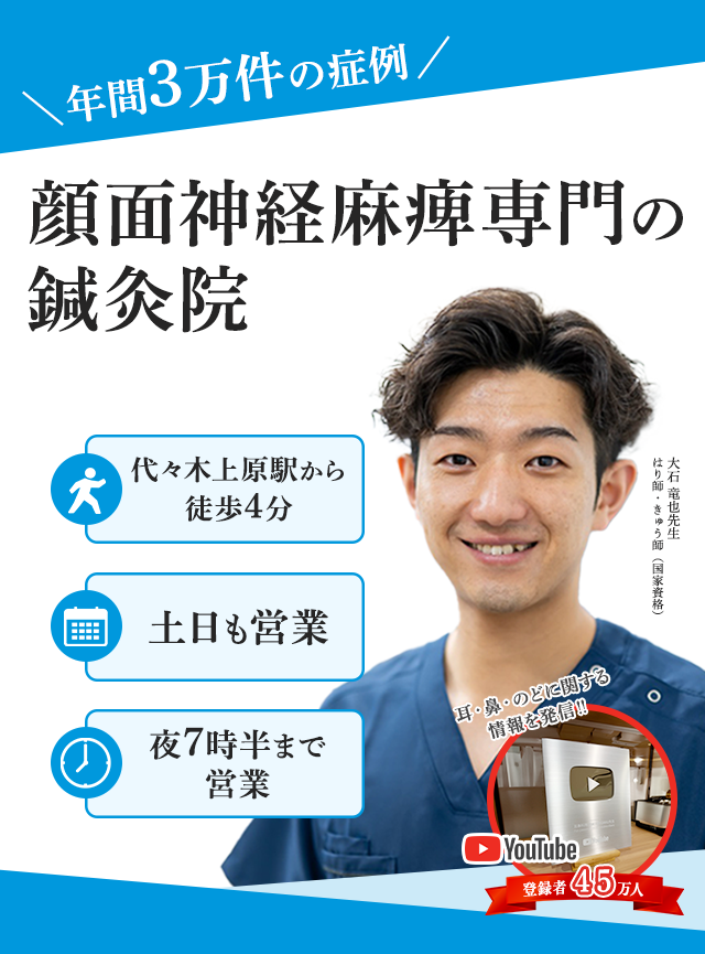 顔面神経麻痺専門　後遺症の残らない対処法を探しているなら諦める前に当院へご相談ください