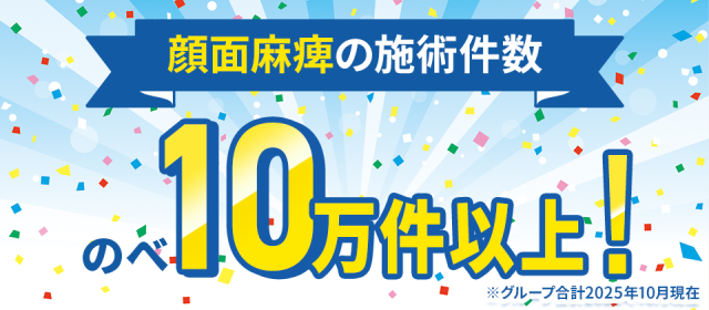 顔面麻痺の施術件数のべ10万件以上！