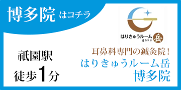 はりきゅうルーム岳 博多院