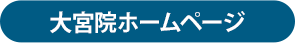 大宮院HPボタン