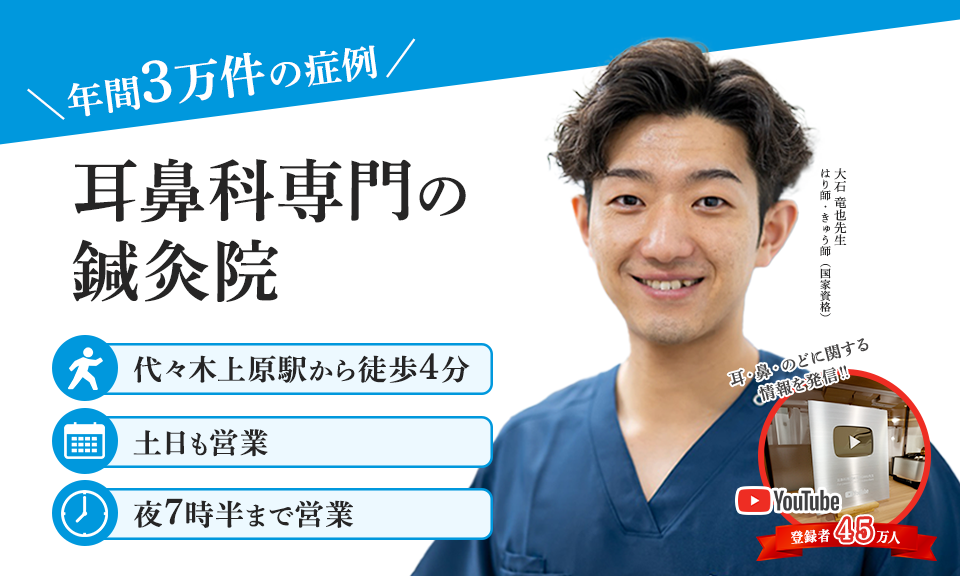 【年間3万件の症例】耳鼻科専門の鍼灸院