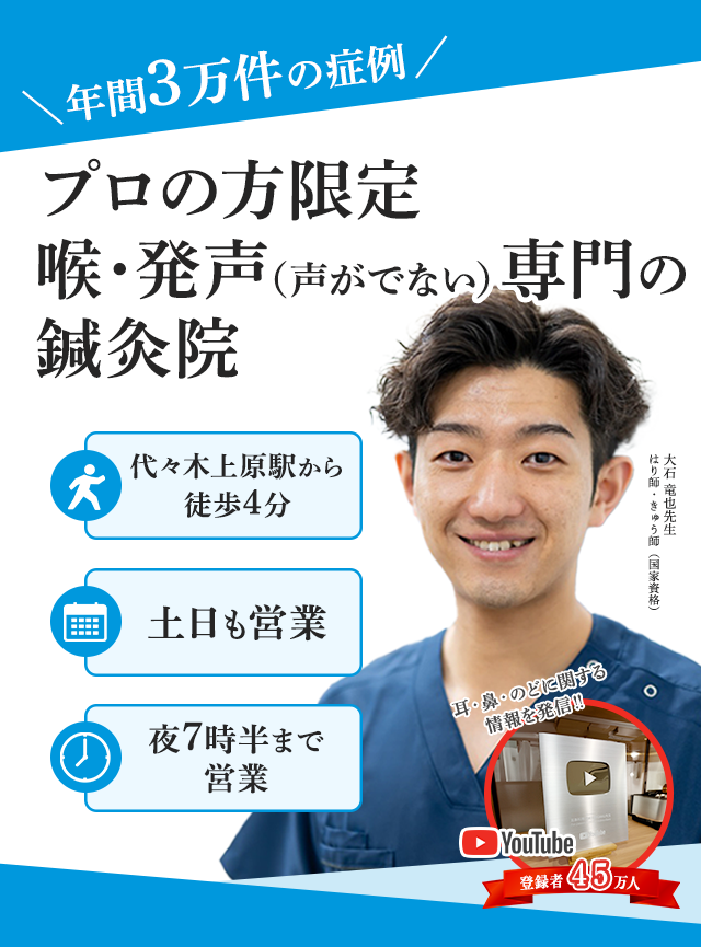 喉・発声 専門の鍼灸院