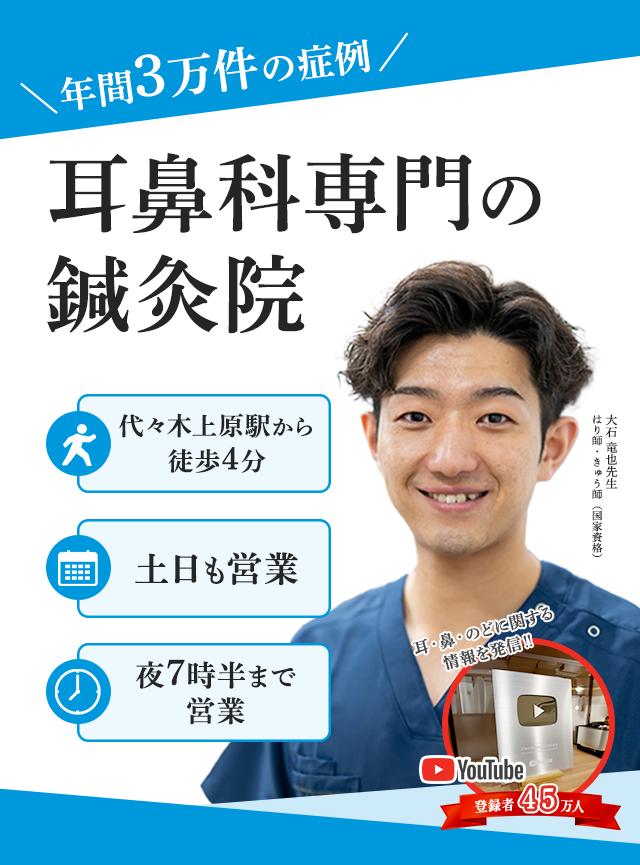 【年間3万件の症例】耳鼻科専門の鍼灸院