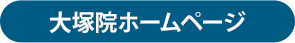 大塚院HPボタン