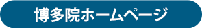博多院HPボタン