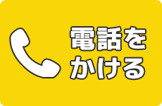 電話をかける