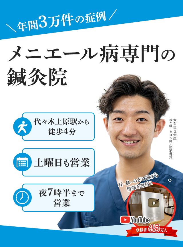 メニエール病専門の鍼灸院
