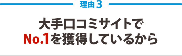 大手口コミサイトで No.1を獲得しているから