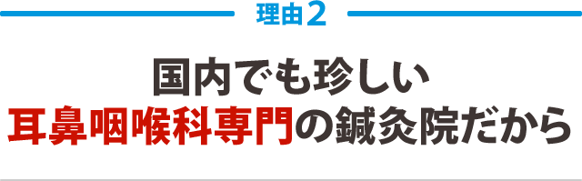 国内でも珍しい耳鼻咽喉科専門の鍼灸院だから