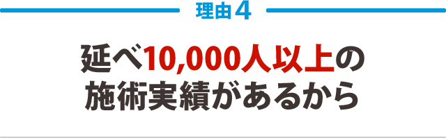 延べ10,000人以上の施術実績があるから