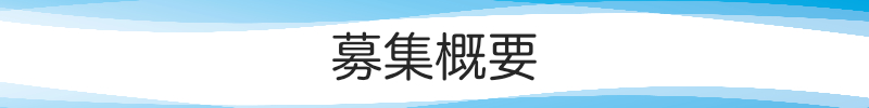 募集要項