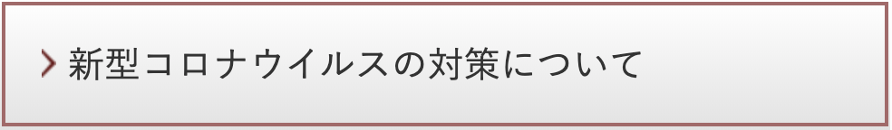 新型コロナウィルスの対策について