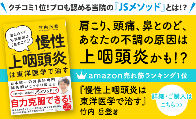 慢性上咽頭炎は東洋医学で治すの紹介画像