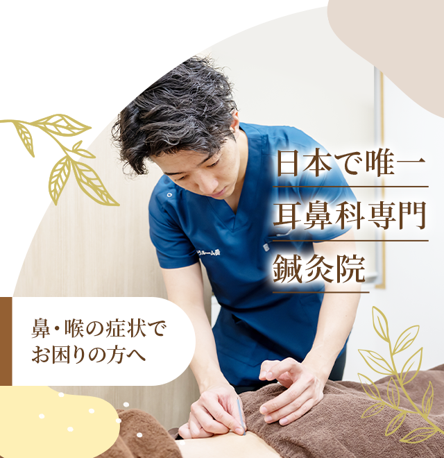 鼻・喉の症状でお困りの方へ