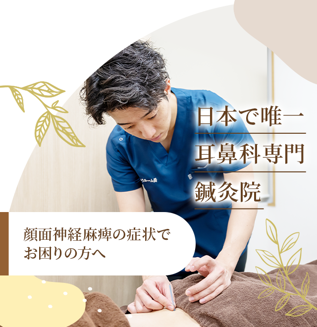 顔面神経麻痺の症状でお困りの方へ