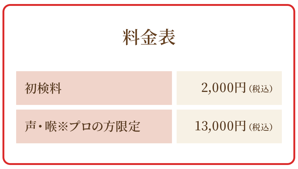 料金表