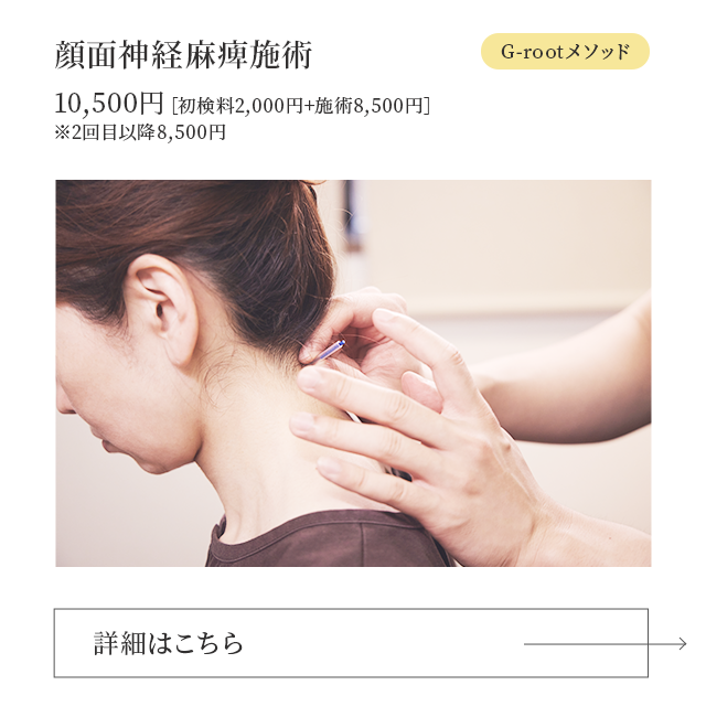 顔面神経麻痺施術