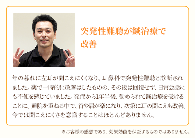 突発性難聴が鍼治療で改善