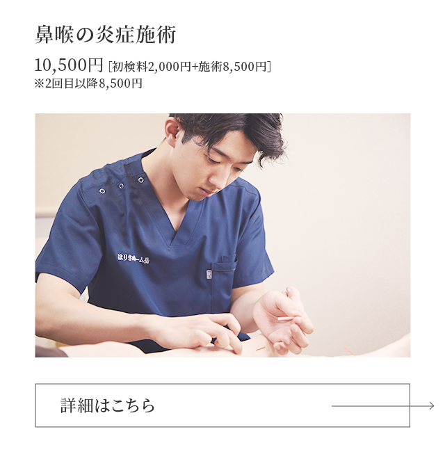 鼻喉の炎症施術