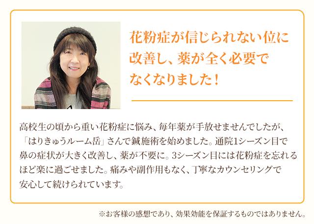 花粉症が信じられないくらいに改善し、薬が全く必要でなくなりました