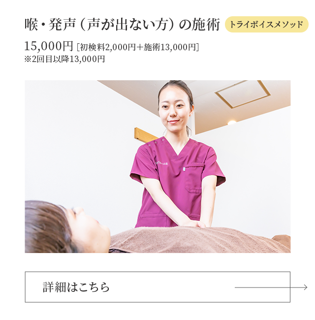 喉・発声（声が出ない方）の施術