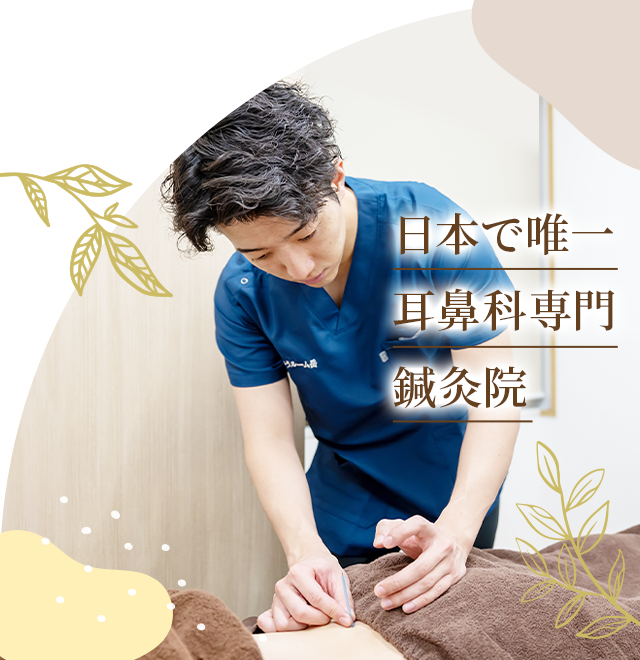 【年間3万件の症例】耳鼻科専門の鍼灸院