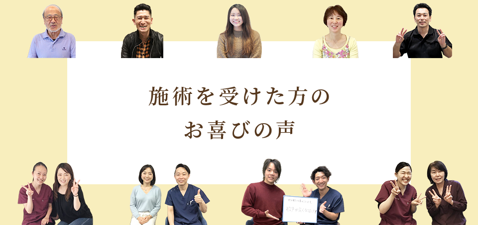 施術を受けた方のお喜びの声