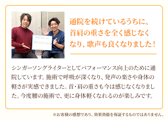 通院を続けているうちに、首肩の重さを全く感じなくなり、歌声も良くなりました！