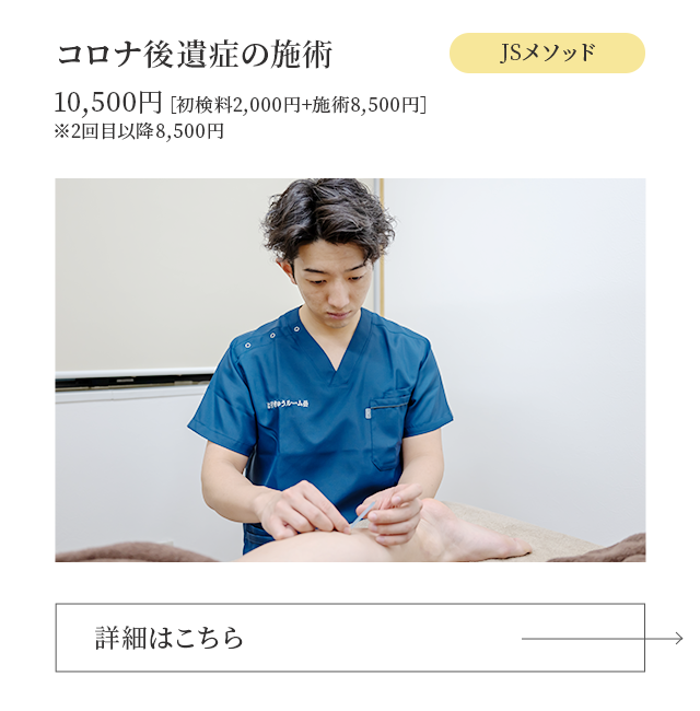 コロナ後遺症の施術